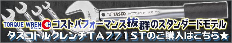 タスコトルクレンチTA771ST