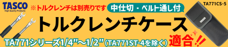 トルクレンチケース