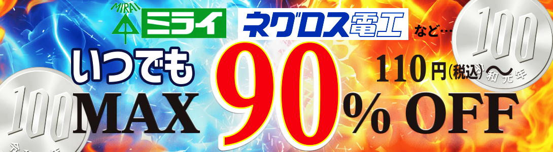 未来工業の製品はマックス90％OFFでいつでも安い