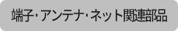 端子・アンテナ・ネット関連部品