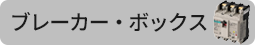 ブレーカー・ボックスはこちら