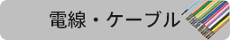 電線・ケーブルならこちら
