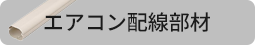 エアコン配線部材ならこちら