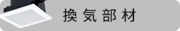 換気部材ならこちら