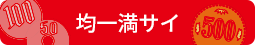 50円・100円・500円・1000円均一コーナーはこちら