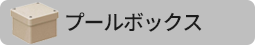 プールボックスならこちら