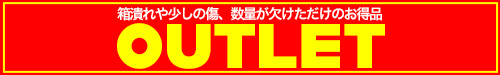 箱潰れや数量が書けただけのお得な商品が盛りだくさんのアウトレットはこちら