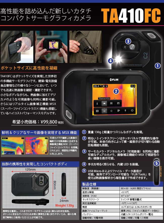 イチネンTASCO コンパクトサーモグラフィックカメラ FLIR C2 TA410FC