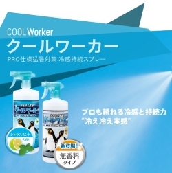 PRO 仕様 猛暑対策 冷感持続スプレー クールワーカー COOL Worker 