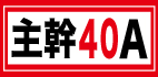 主幹40A
