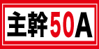 主幹50A