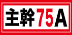 主幹75A