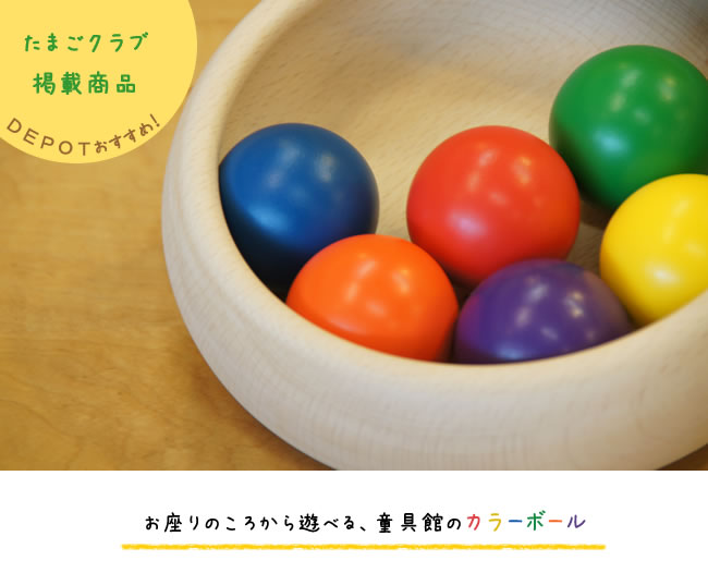童具館/カラーボール 童具館/カラーボール