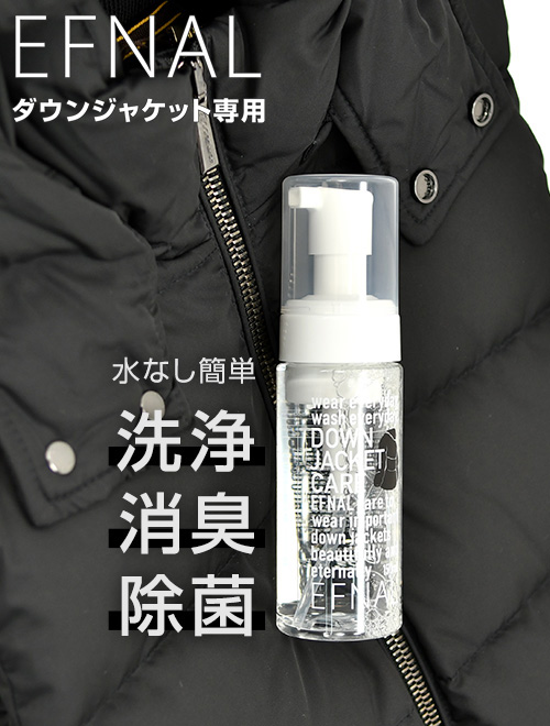 EFNAL CARE イフナルケア ダウンジャケット専用ケア用品 肌にも安心な植物性セラミド使用 150ml 水無しで簡単に洗浄・消臭・除菌が出来てしまう泡タイプ