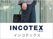 インコテックス/INCOTEX