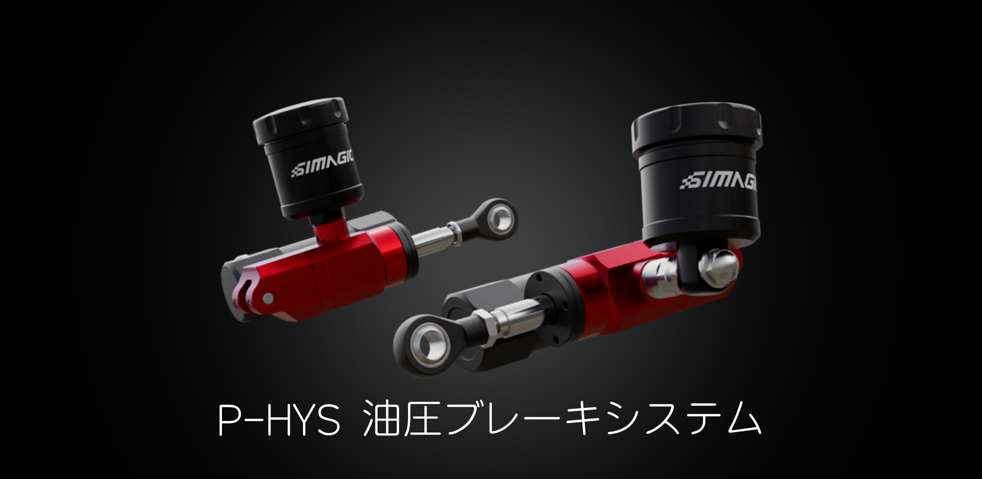 Simagic P1000 油圧ブレーキシステム P-HYS 国内正規品 : simagic-p-hys : DELESHOP - 通販 -  Yahoo!ショッピング