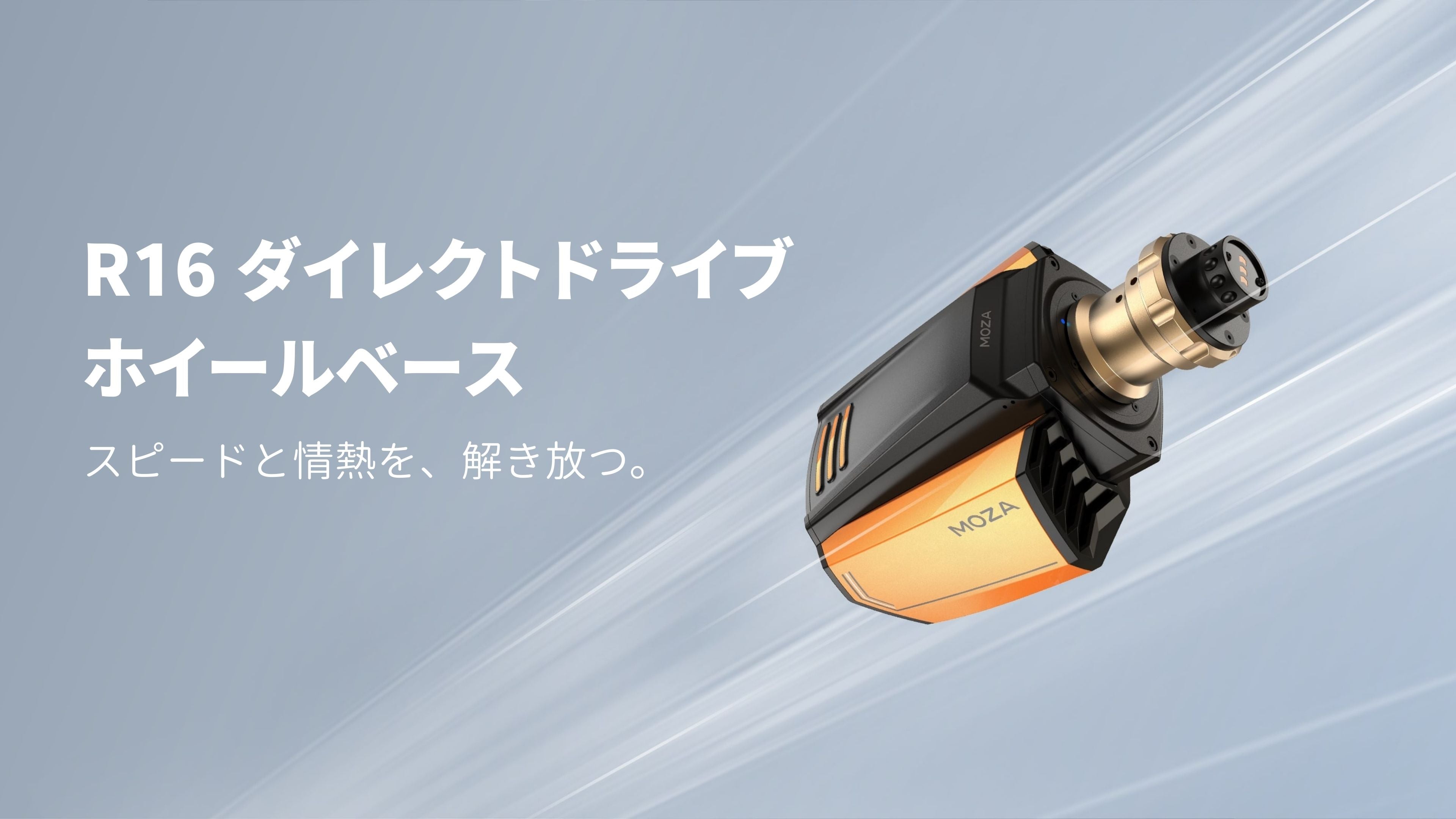 MOZA RACING Moza R16 ダイレクトドライブ ホイールベース 16Nm 国内 MOZA R16 V1 ダイレクトドライブ ホイールベース 本体