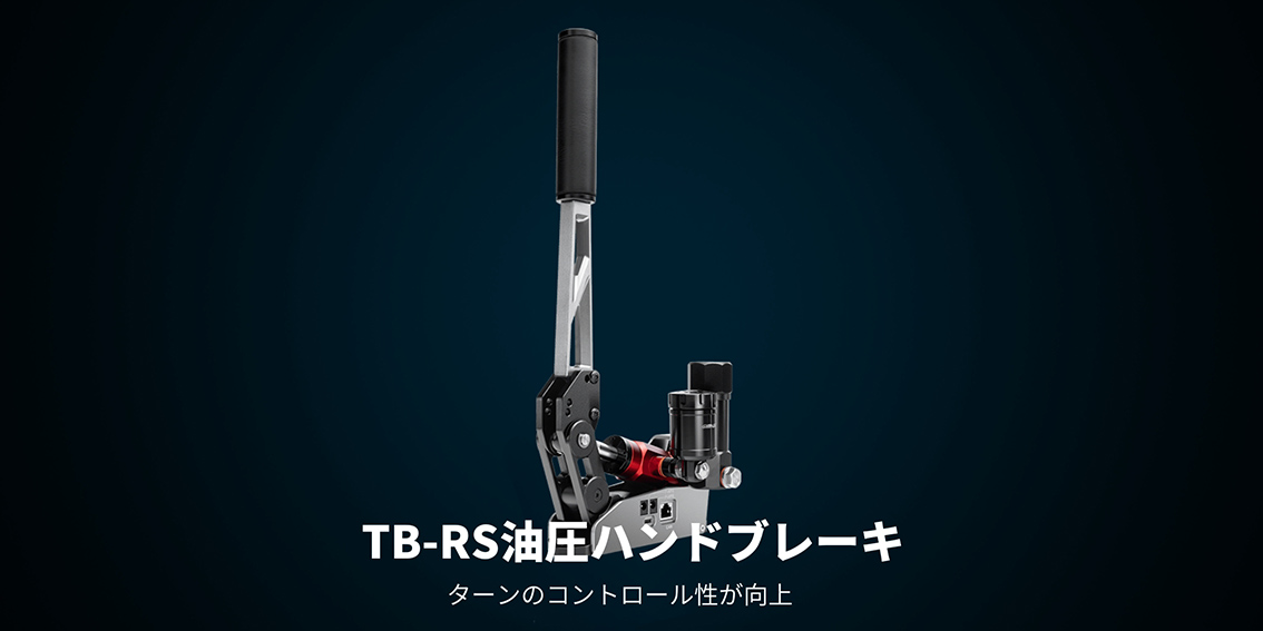 SIMAGIC Simagic TB-RS 油圧ハンドブレー 国内正規品 : DELESHOP