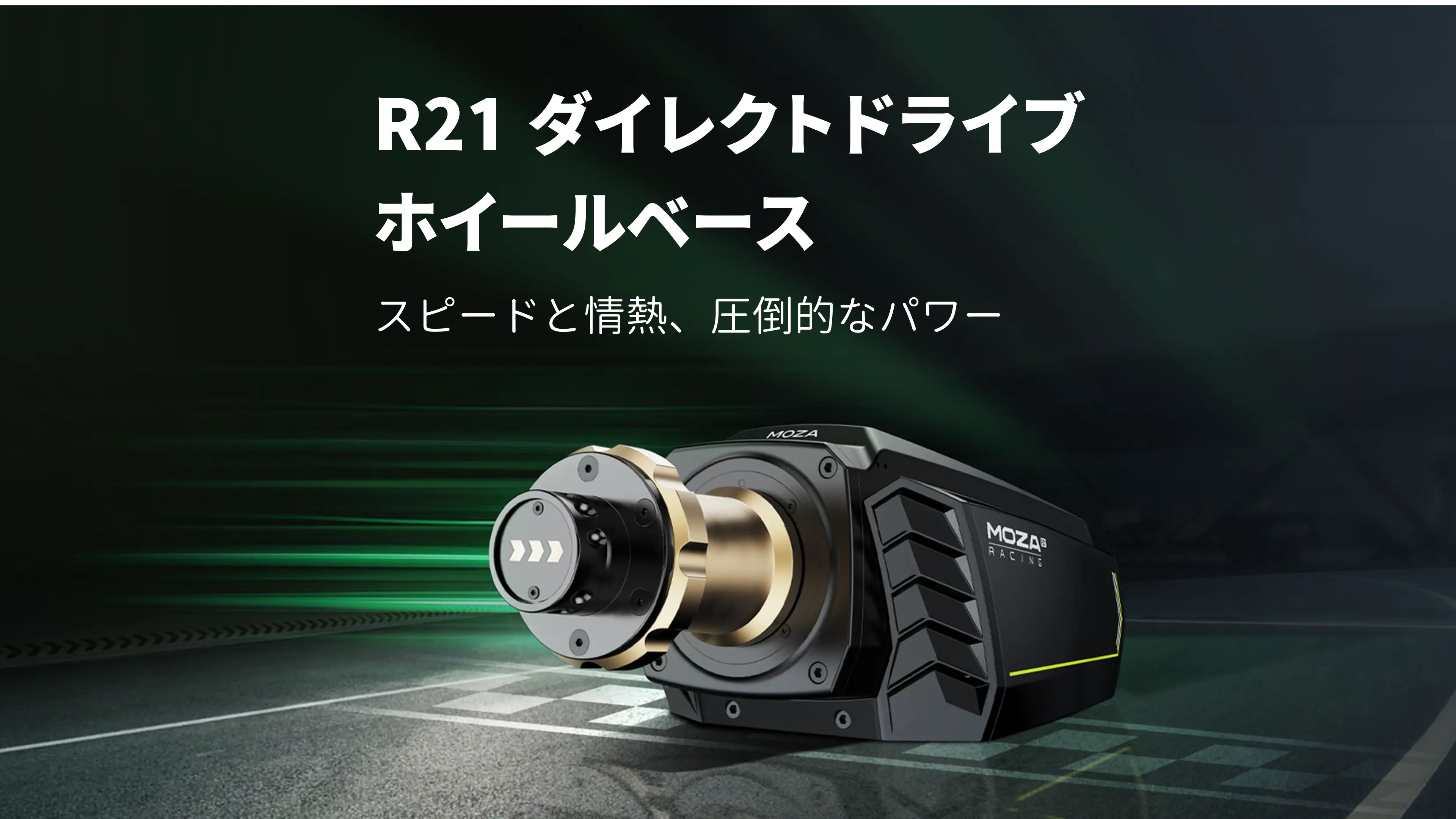 Moza R21 ダイレクトドライブ ホイールベース 21Nm 国内正規品 : moza-r21 : DELESHOP - 通販 -  Yahoo!ショッピング