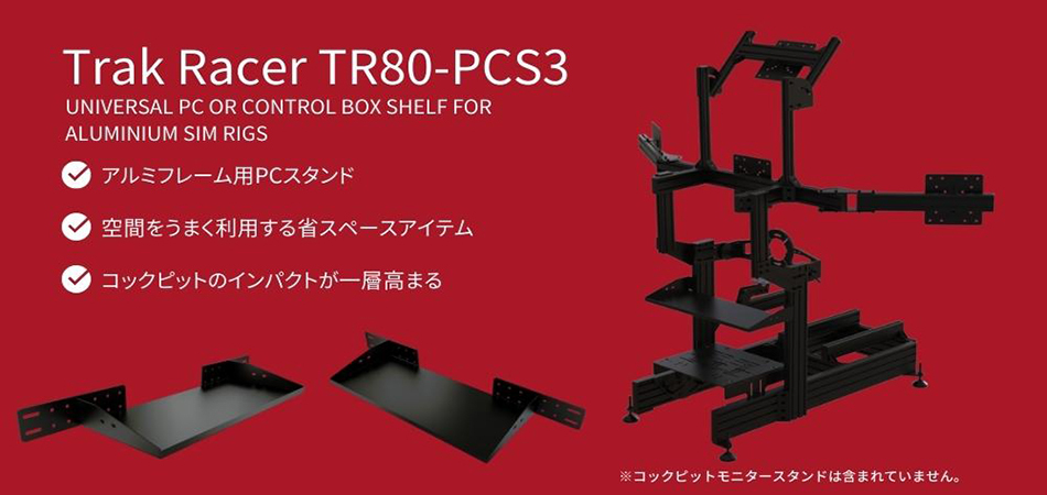 Trak Racer TR80/TR160用 アルミフレームSIMコックピット用 PCまたはコントロールボックススタンド 国内正規品 TR80-PCS3  :TR80-PCS:DELESHOP - 通販 - Yahoo!ショッピング