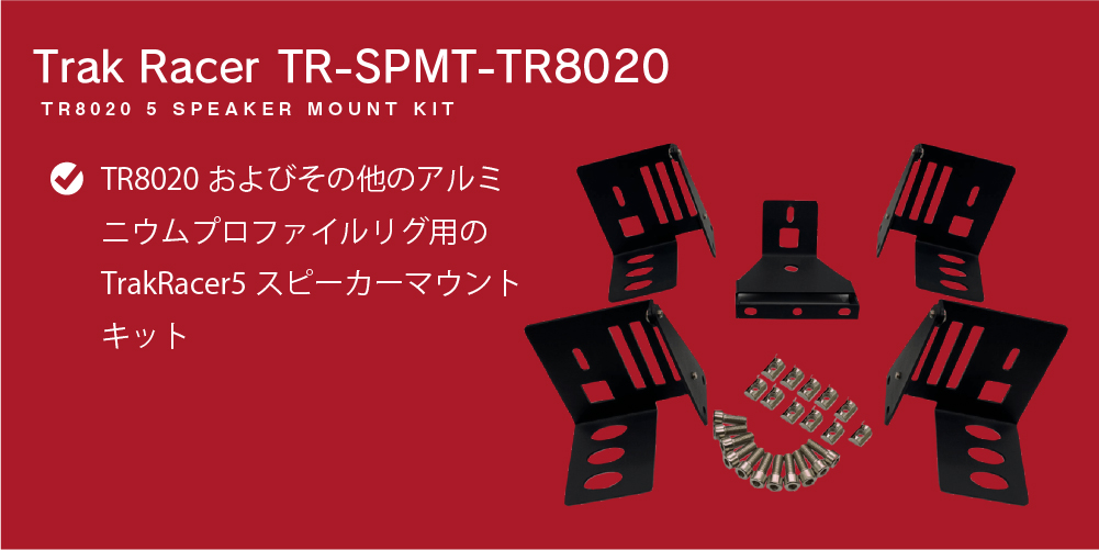 Trak Racer TR80/TR120/TR160用 スピーカースタンドキット 押し出し