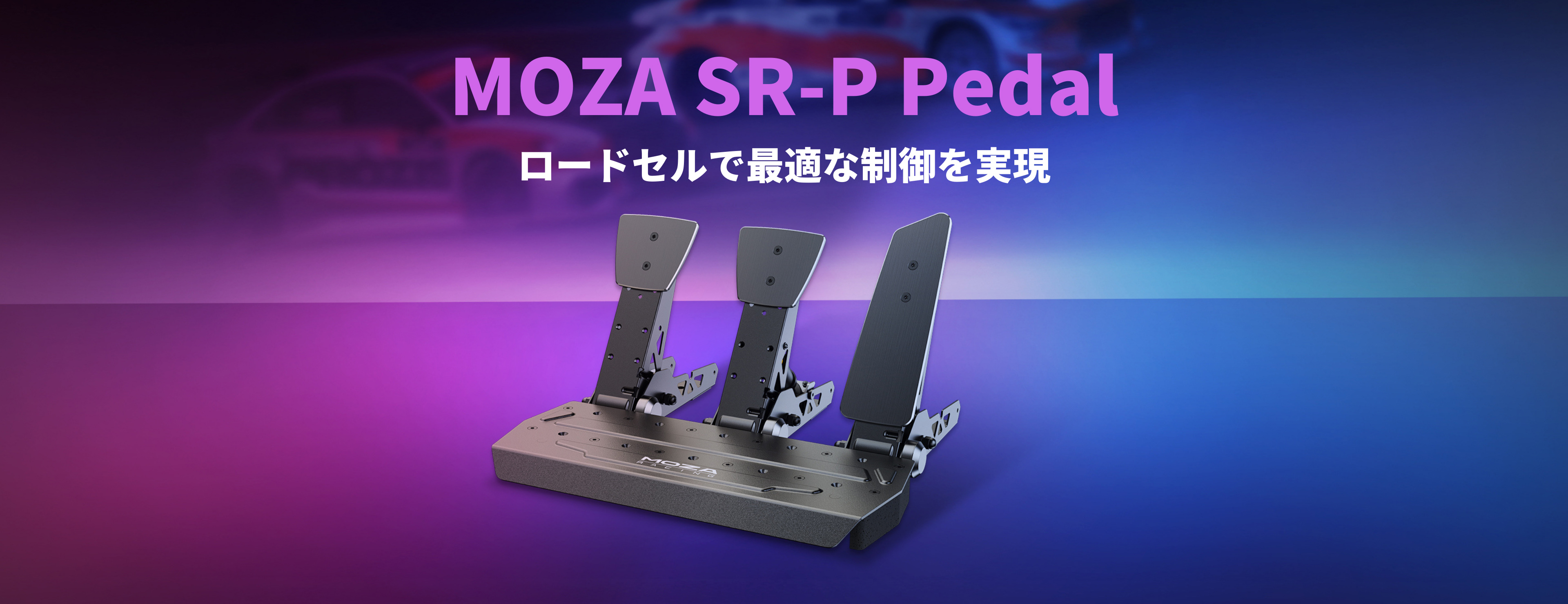 Moza Racing SR-P ペダル (クラッチ無し)