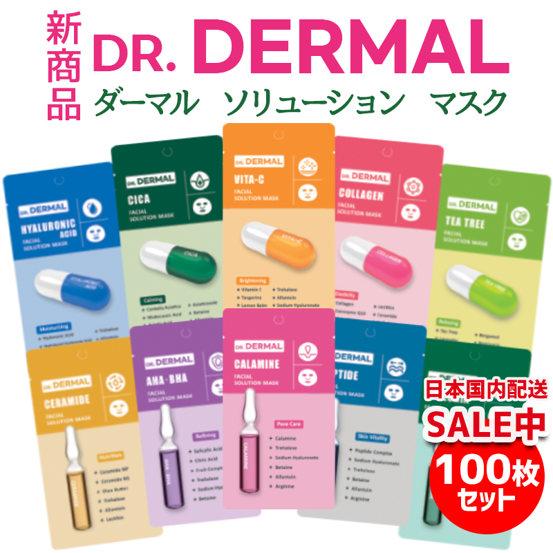 DR.DERMALソリューションシートマスク100枚セット パック