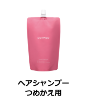 DERMED（デルメッド） 【デルメッド公式】ヘアシャンプー (つめかえ