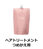 DERMED（デルメッド） 【デルメッド公式】ヘアトリートメント