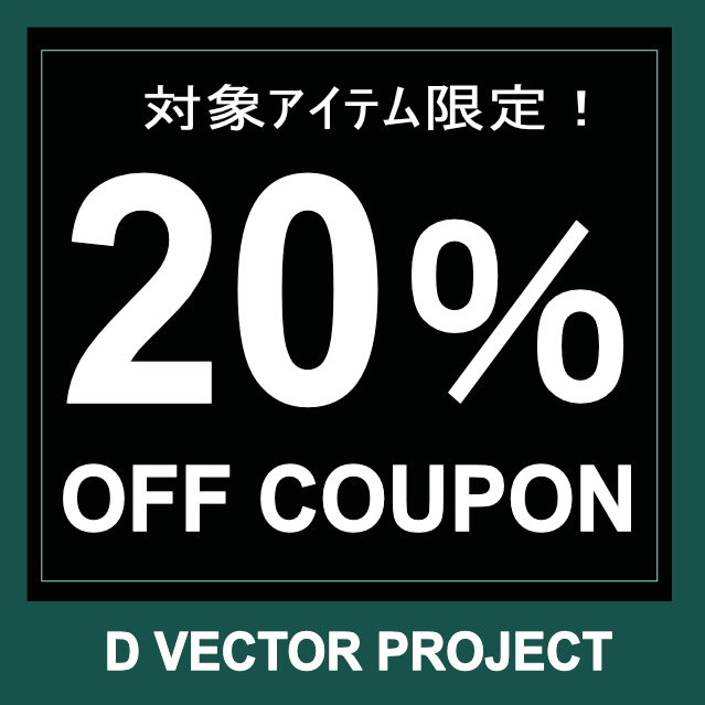 デザイン・家具 D VECTOR PROJECTの「20％OFFクーポン！」のクーポン