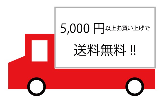 送料無料画像