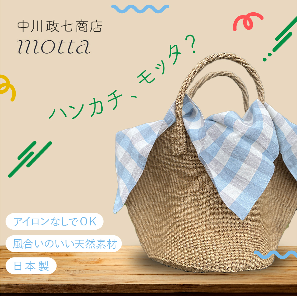 中川政七商店 麻のハンカチ motta010 お弁当 包む 布 リネン チェック