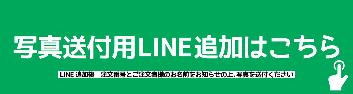 写真送付用LINE 