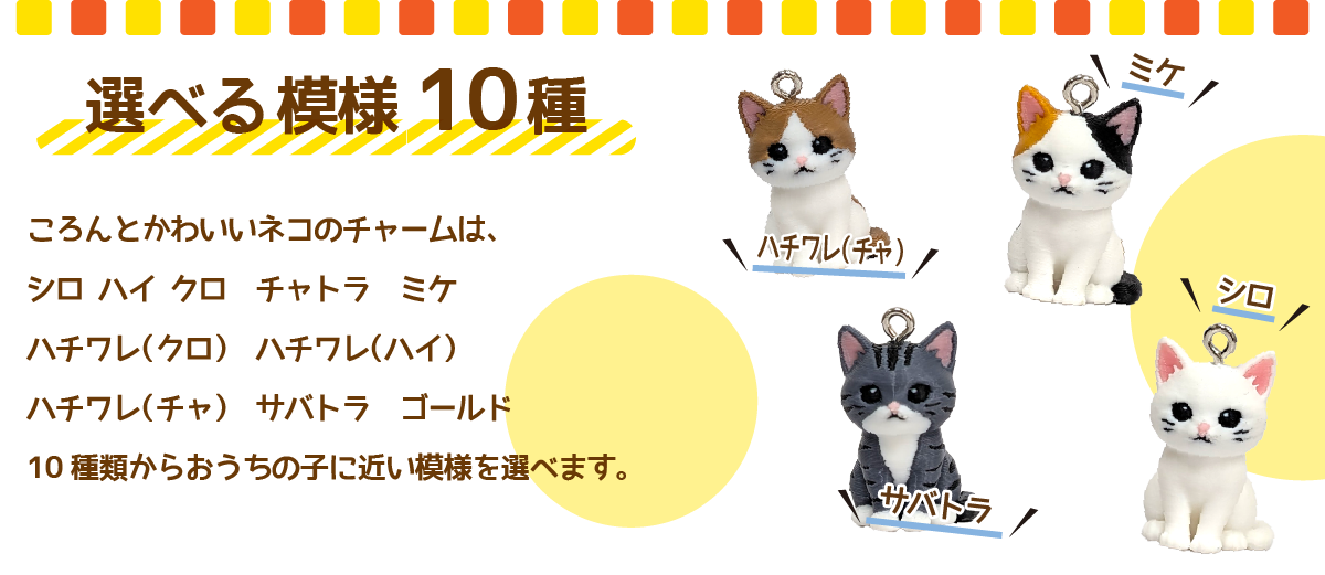 ネコ キーホルダー（うちのこチャーム） めじるし アクセサリー