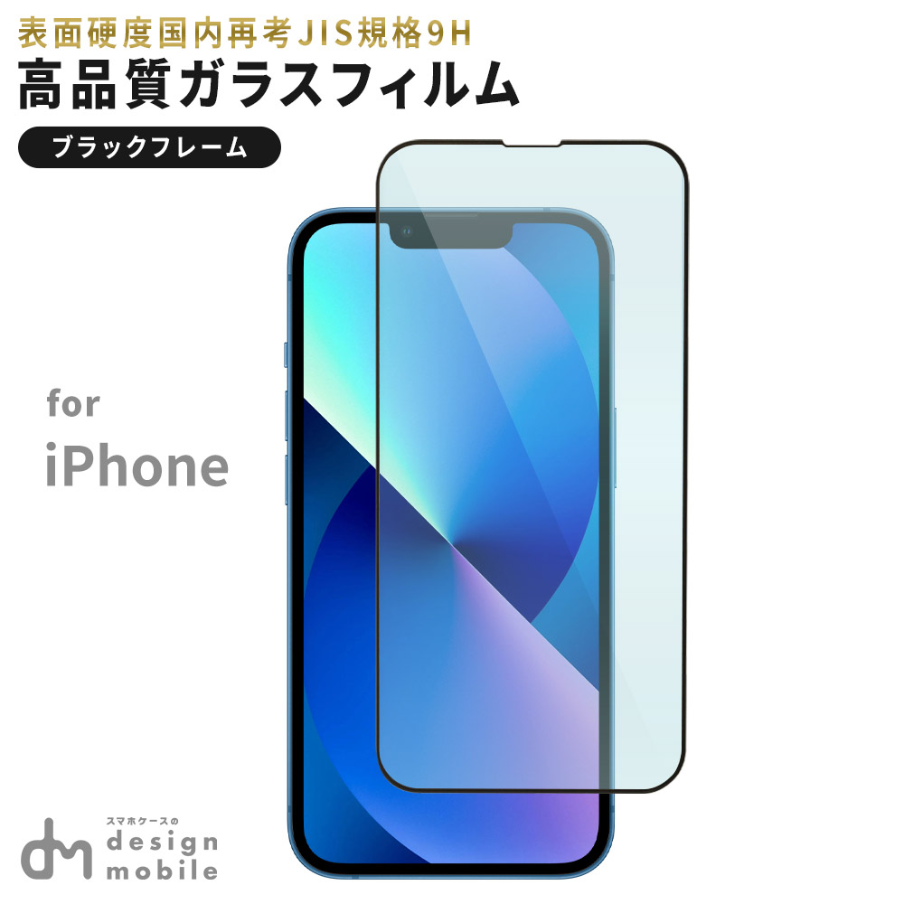 iPhone13 13 Pro 12 mini 高品質 9H 強化ガラス 飛散防止 アイフォン 