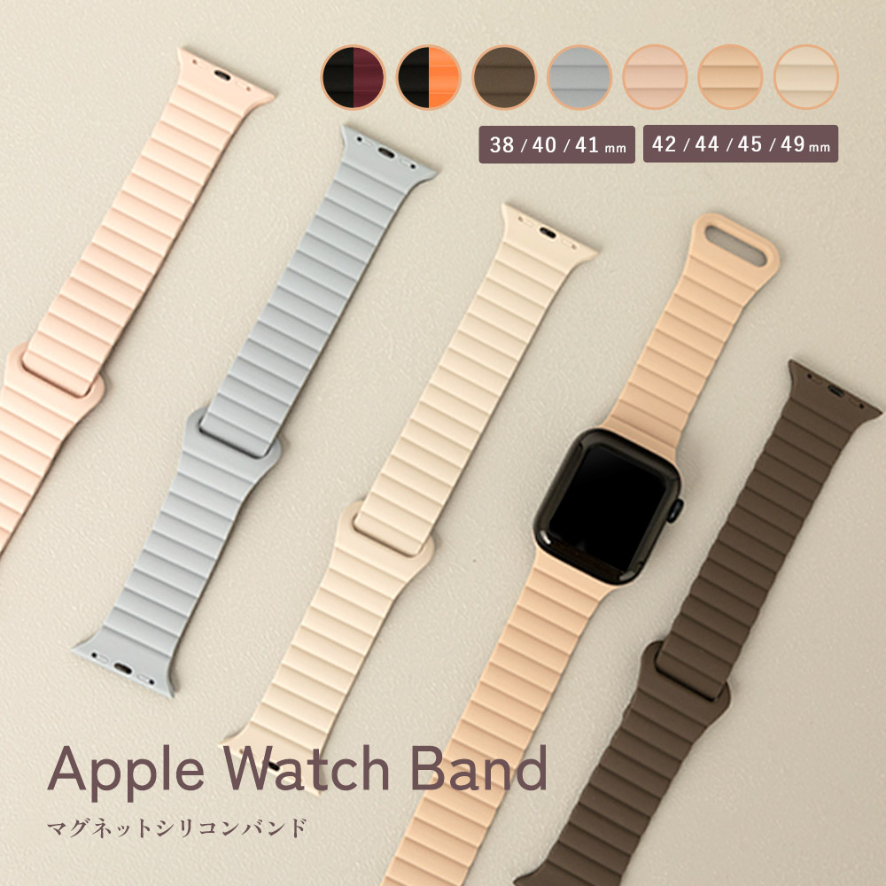 アップルウォッチ バンド おしゃれ Apple Watch バンド マグネット レディース メンズ シリコン シンプル かわいい 38 40 41 42 44 45 49 mm マグネットフィット｜designmobile