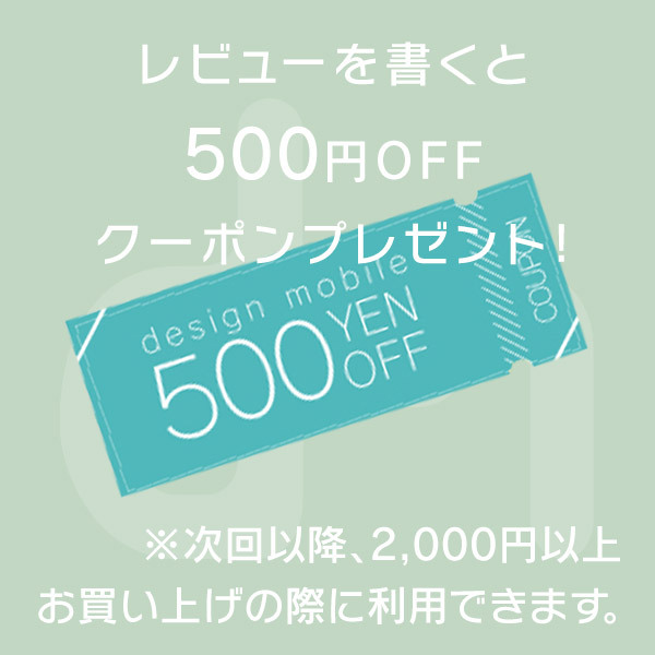 スマホケースのdesign mobile レビューを書くと500円OFFクーポン