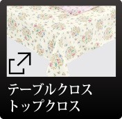 川島織物セルコン 淵取り刺繍 テーブルクロス 川島織物セルコン 4/12(日)迄の期間限定‼️ デザインポート テーブルクロス｜Yahoo!ショッピング - テーブル用品
