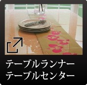川島織物セルコン デザインポート - テーブルクロス｜Yahoo!ショッピング