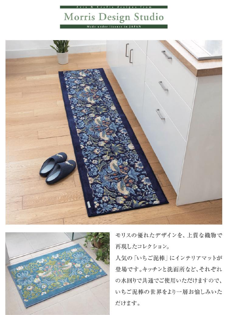 インテリアマット MORRIS ウィリアムモリス キッチンマット いちご泥棒 50ｘ120cm 洗える 滑り止め加工 国産 日本製 川島織物セルコン  送料無料 FT1702A