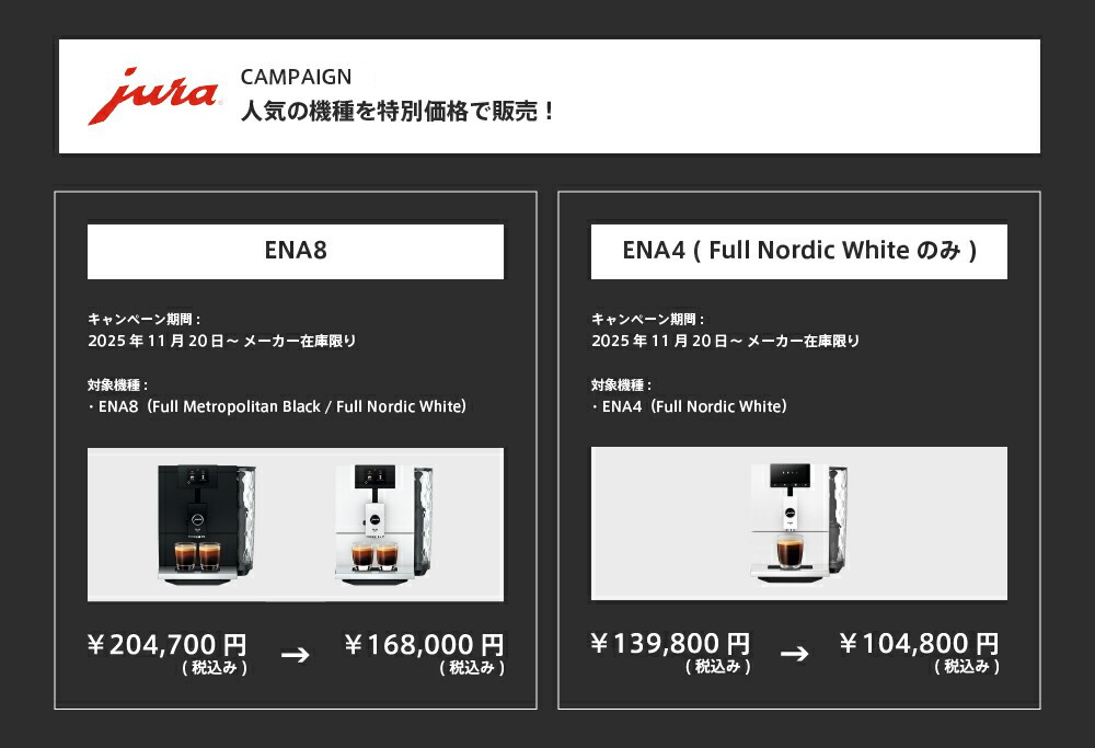 jura（ユーラ） ENA8 2nd Generation 全自動 コーヒーメーカー
