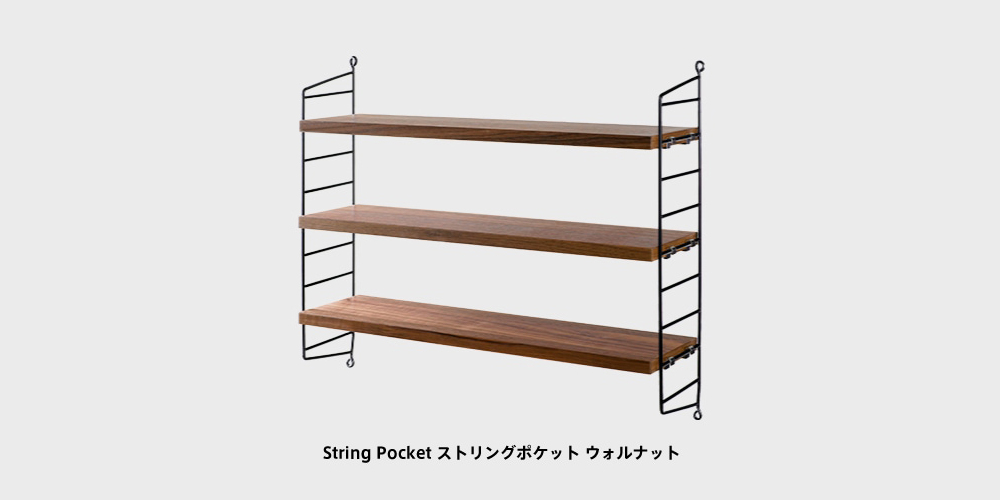 string ストリング　棚　ウォルナット　美品 ストリングファニチャー ストリングポケット ウォールナット ウォール
