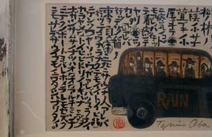 宮澤賢治 版画 雨ニモマケズ RAIN 額 全文 木版画家 大場冨生 グッズ