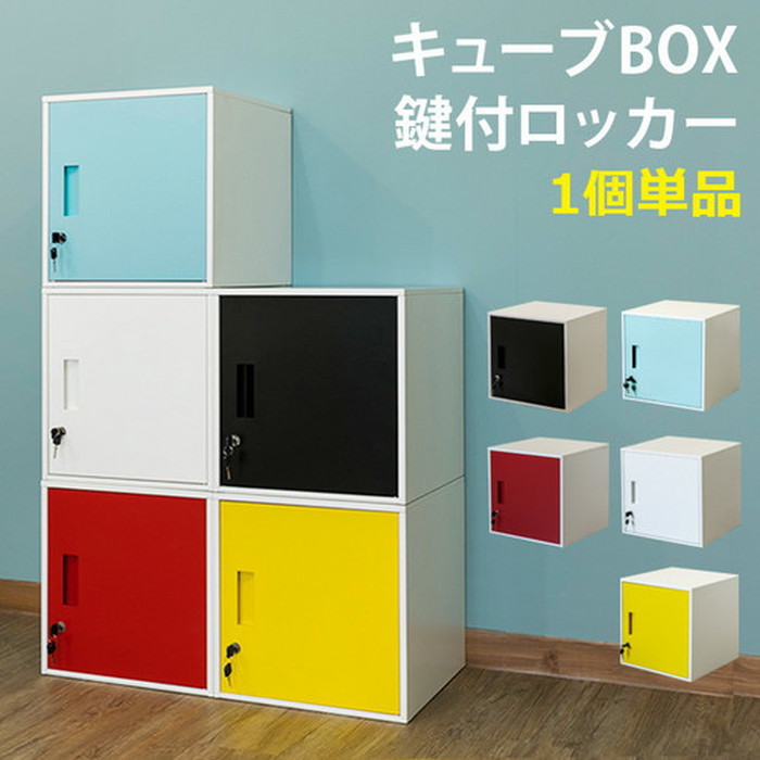 キューブBOX 鍵付 ロッカー BK BL RD WH YE 保証付 sk-jac04 送料無料 北欧 モダン 家具 インテリア ナチュラル テイスト  新生活 オススメ おしゃれ 後払い :sk-jac04:デザインスタイル - 通販 - Yahoo!ショッピング