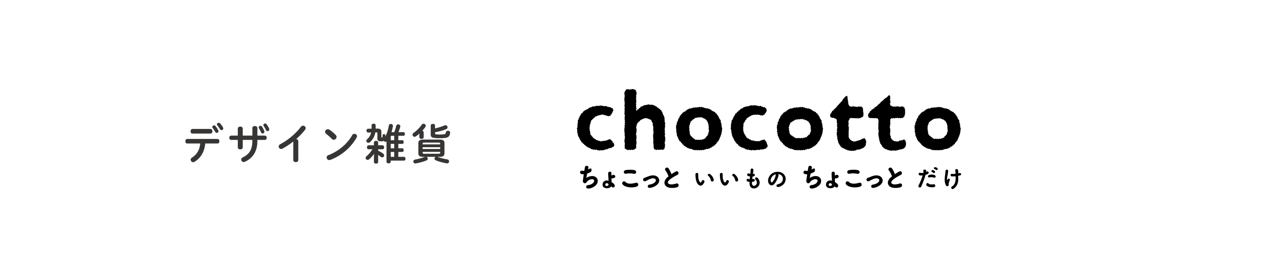 デザイン雑貨chocotto ヘッダー画像
