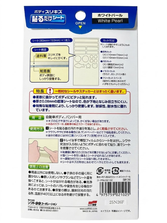 ソフト99 ボディ貼るだけシート ホワイトパール BP-76 02102 | DIY