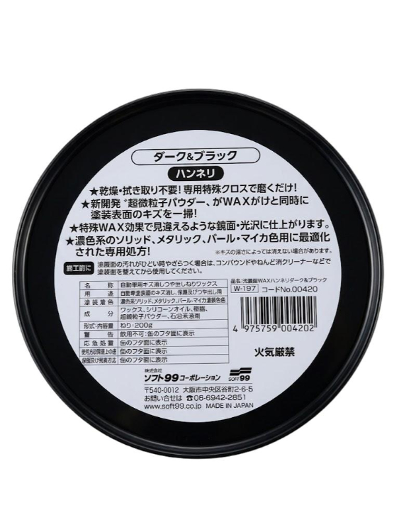 ソフト99 光鏡面WAX ダーク＆ブラック車用 W-197 00420 | カーワックス