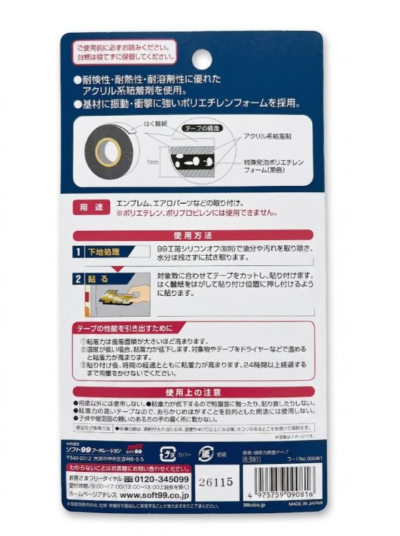 ソフト99 超強力両面テープ B-081 09081 | DIY 強力 超強力 粘着 両面