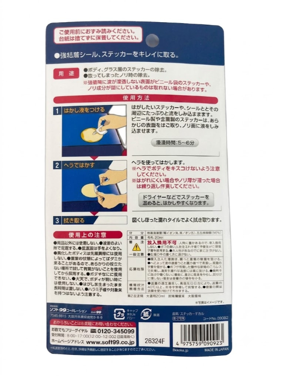 ソフト99 ステッカーはがし B-082 09082 | DIY 補修 バイク 除去