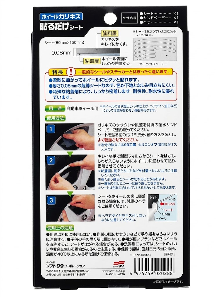 ソフト99 ホイール貼るだけシート BP-21 02028 | DIY 補修 アルミ